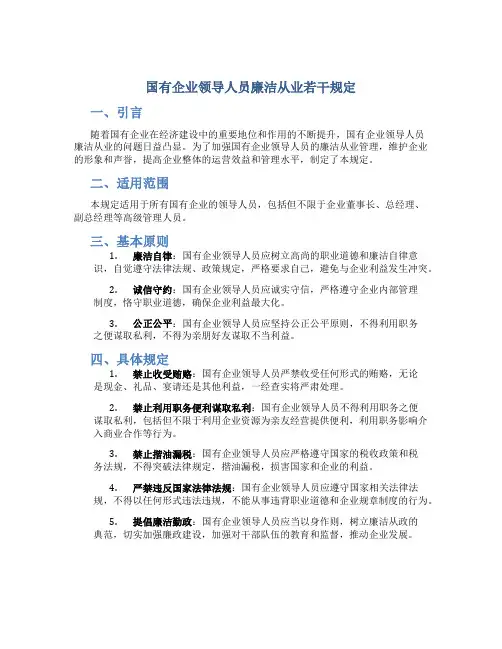 国有企业领导人员廉洁从业若干规定