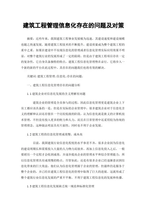 建筑工程管理信息化存在的问题及对策