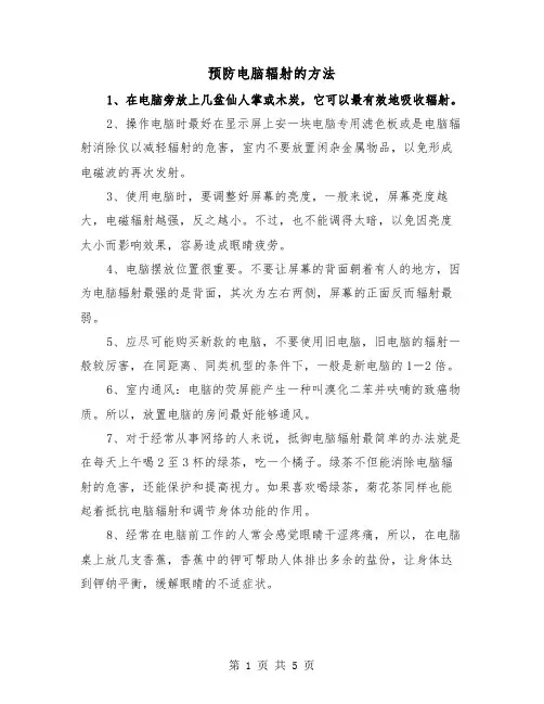 预防电脑辐射的方法(三篇)