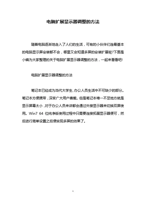 电脑扩展显示器调整的方法