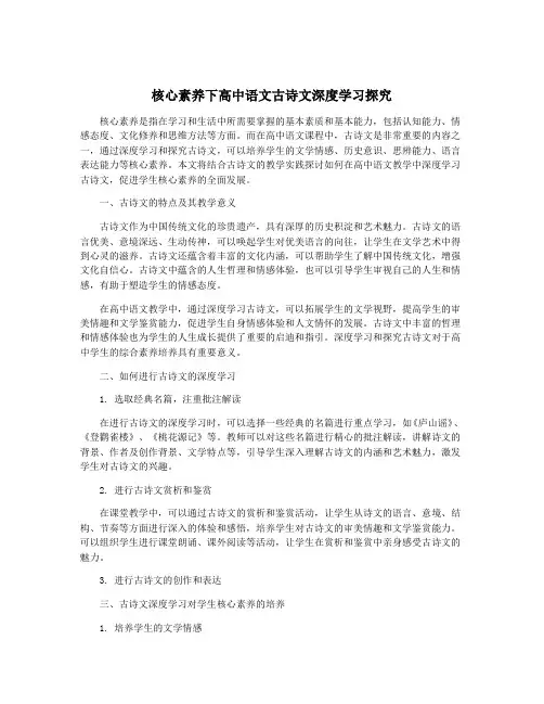 核心素养下高中语文古诗文深度学习探究