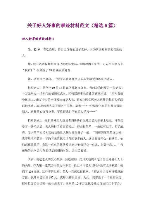 关于好人好事的事迹材料范文(精选6篇)