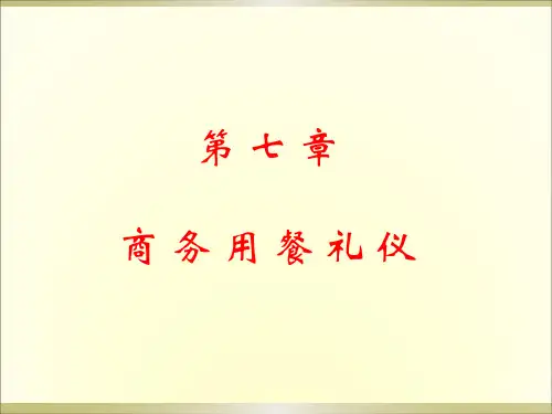 第七章 商务用餐礼仪精品PPT课件