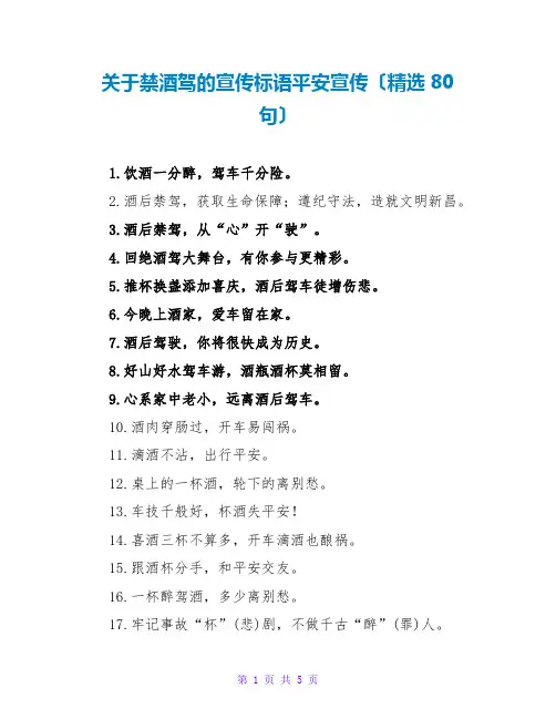 关于禁酒驾的宣传标语安全宣传(精选80句)