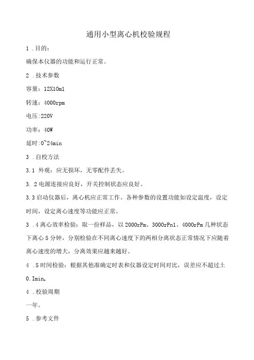 通用小型离心机校验规程