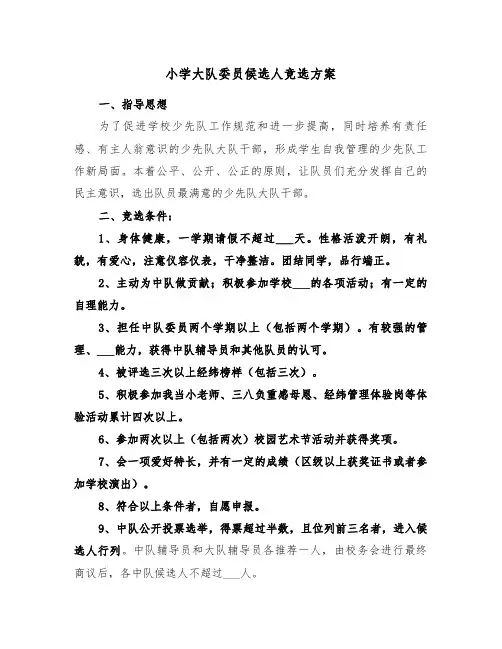 小学大队委员候选人竞选方案(二篇)