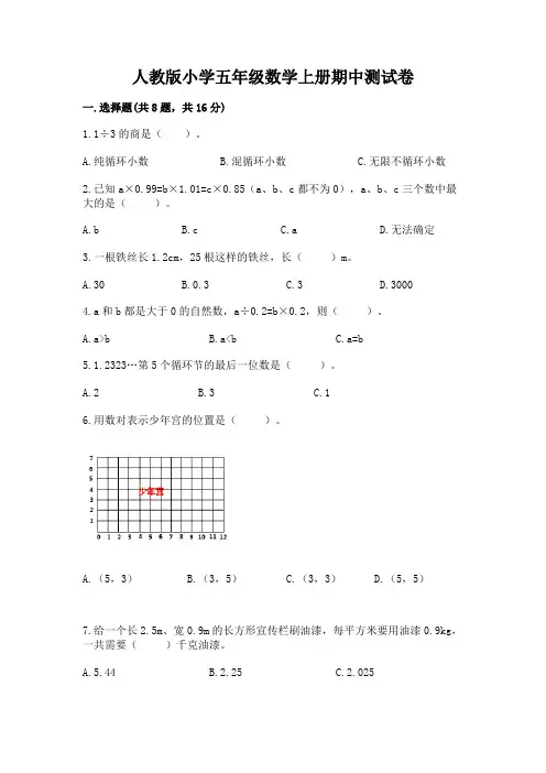 人教版小学五年级数学上册期中测试卷附答案(典型题)
