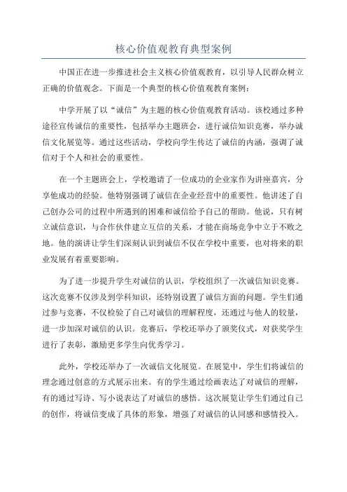 核心价值观教育典型案例
