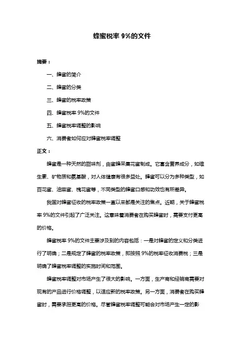 蜂蜜税率9%的文件