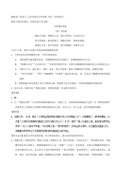 高三语文二轮复习 古诗词鉴赏专项突破 作业(全国卷用) (5)
