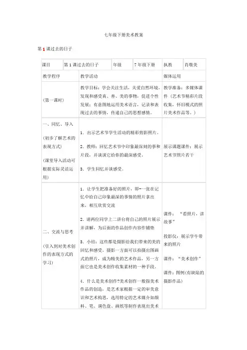 七年级下册1-4美术教案
