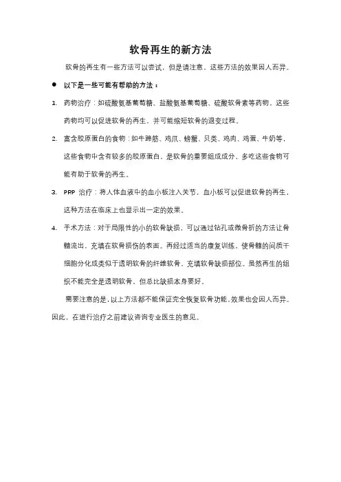 软骨再生的新方法