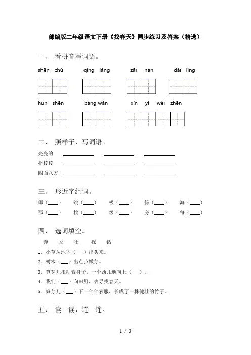 部编版二年级语文下册《找春天》同步练习及答案(精选)