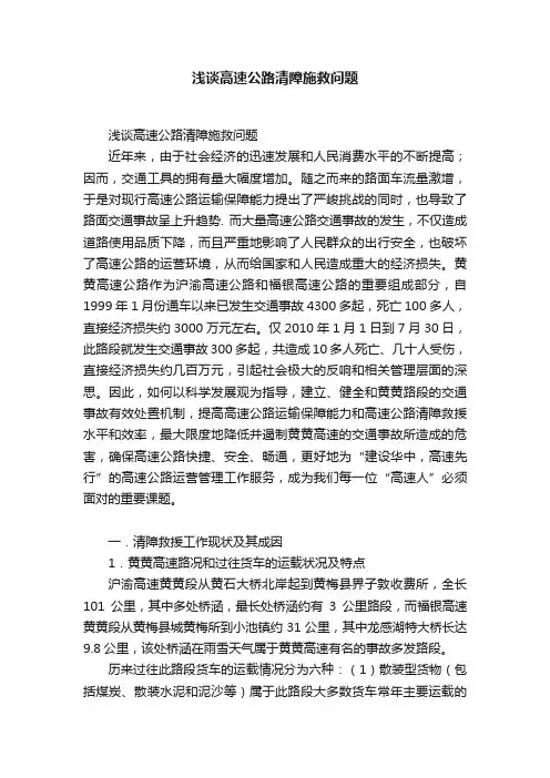 浅谈高速公路清障施救问题