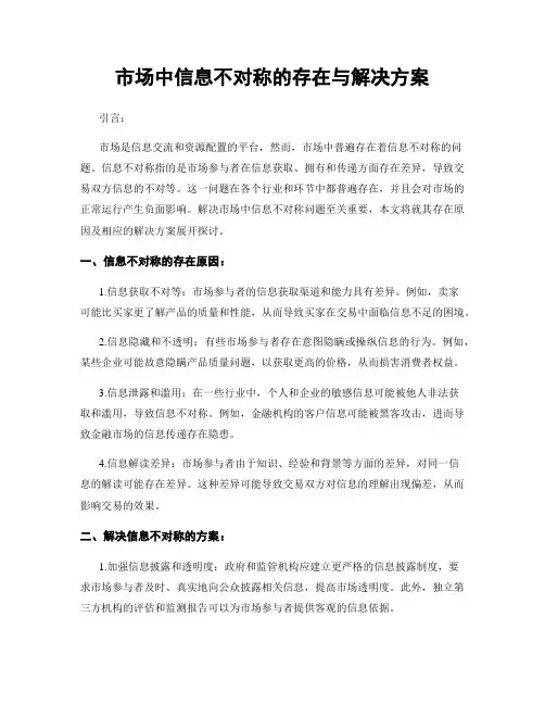 市场中信息不对称的存在与解决方案