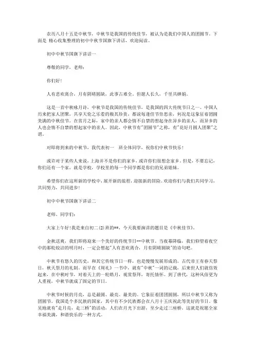 初中中秋节国旗下讲话4篇