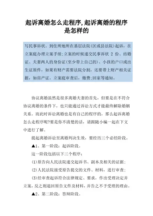 起诉离婚怎么走程序,起诉离婚的程序是怎样的
