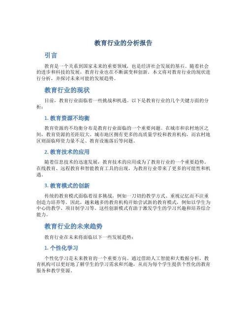 教育行业的分析报告