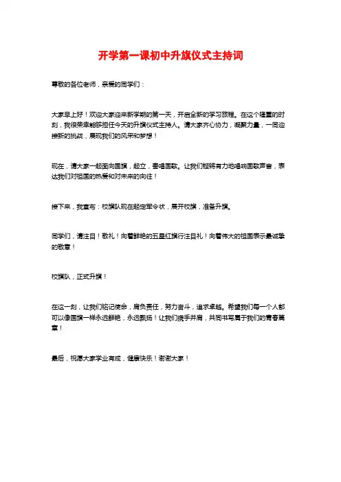 开学第一课初中升旗仪式主持词