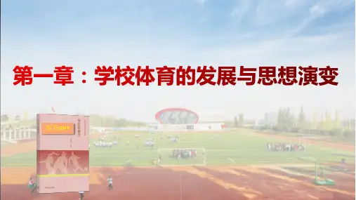 学校体育学课件第1章  学校体育的发展与思想演变