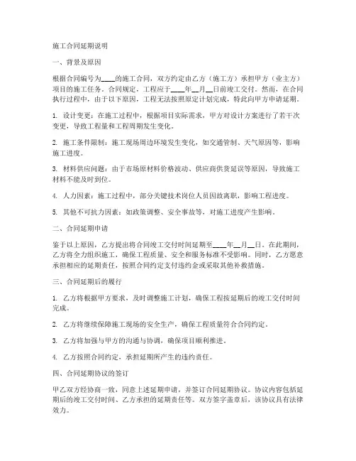 施工合同延期说明怎么写