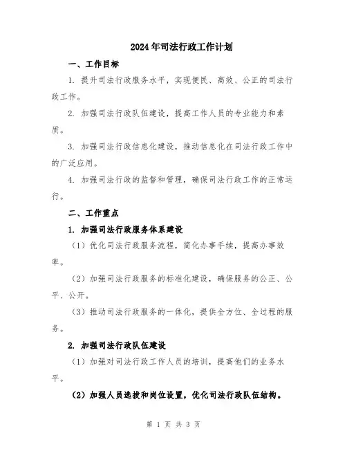 2024年司法行政工作计划 