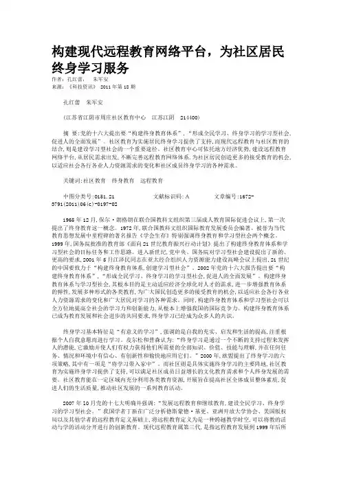 构建现代远程教育网络平台，为社区居民终身学习服务