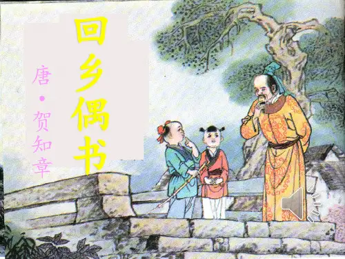 古诗-回乡偶书