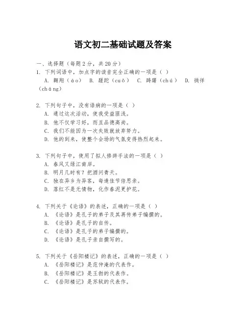 语文初二基础试题及答案