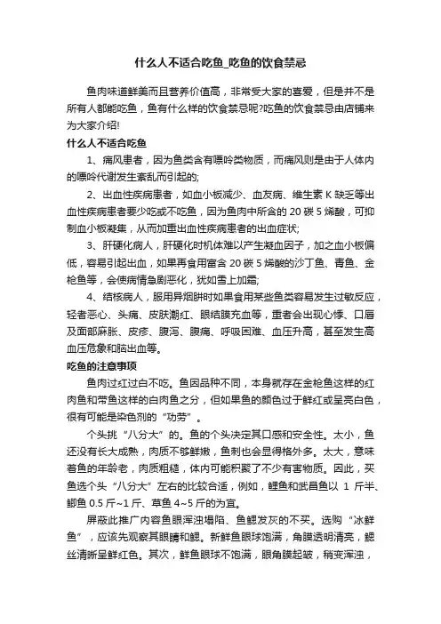 什么人不适合吃鱼_吃鱼的饮食禁忌