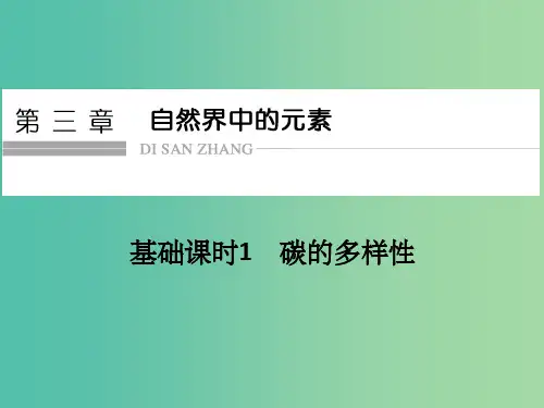 高考化学一轮复习 第三章 自然界中的元素 基础课时1 碳的多样性课件 鲁科版