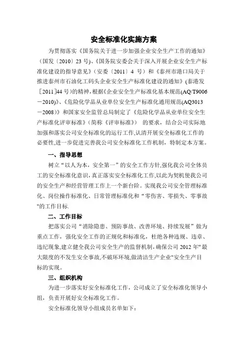 化工企业安全标准化实施方案