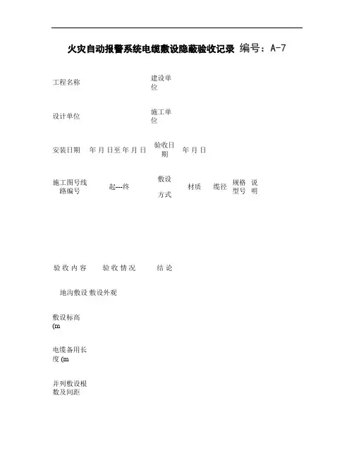 火灾自动报警系统电缆敷设隐蔽验收记录   编号概要