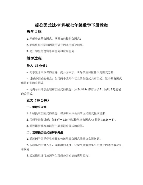 提公因式法-沪科版七年级数学下册教案