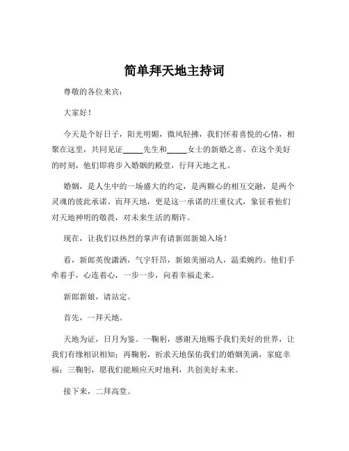 简单拜天地主持词