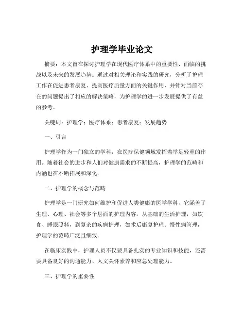 护理学毕业论文 2