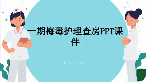 一期梅毒护理查房PPT课件