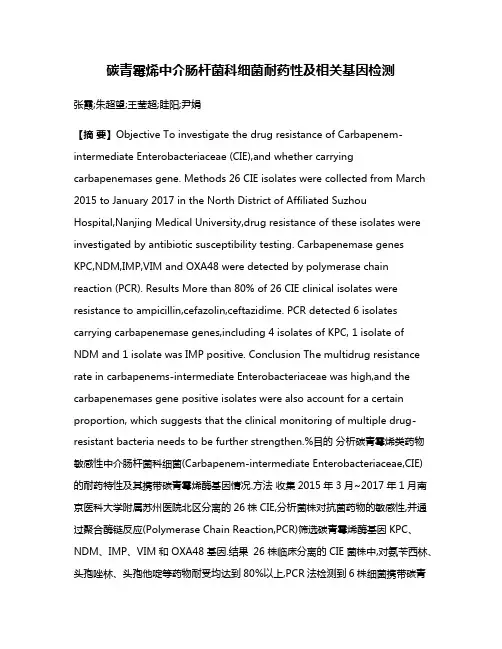 碳青霉烯中介肠杆菌科细菌耐药性及相关基因检测