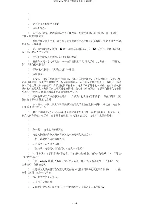 (完整word版)金正昆商务礼仪全集笔记