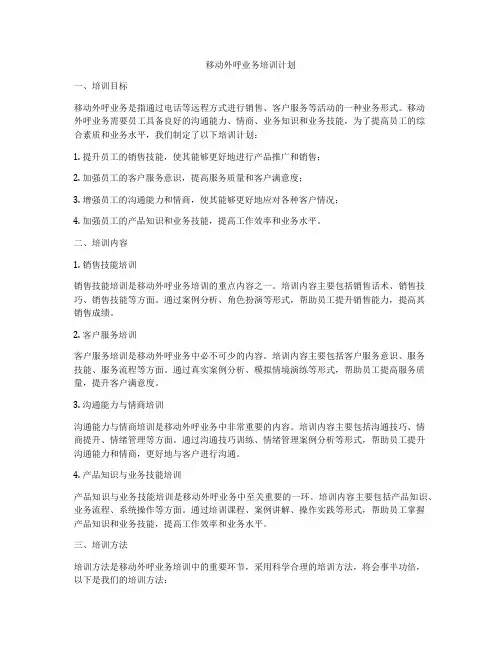 移动外呼业务培训计划
