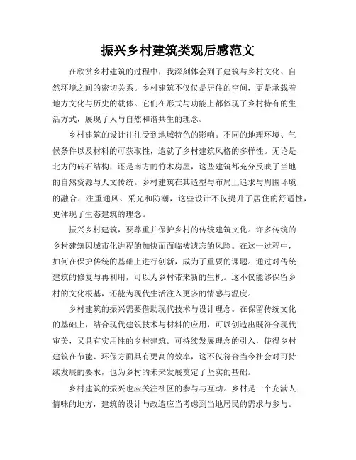 振兴乡村建筑类观后感范文