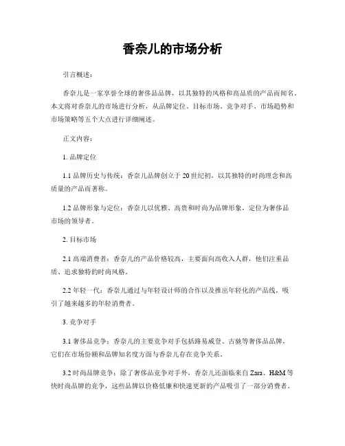 香奈儿的市场分析