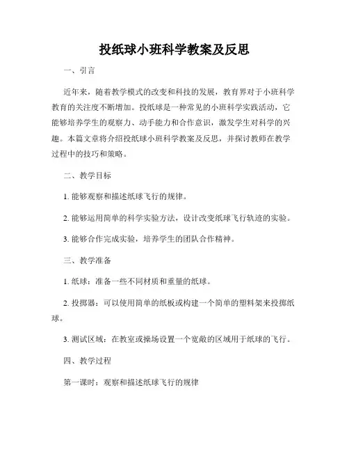 投纸球小班科学教案及反思