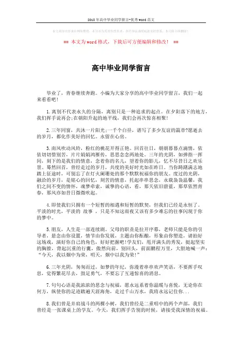 2018年高中毕业同学留言-优秀word范文 (4页)