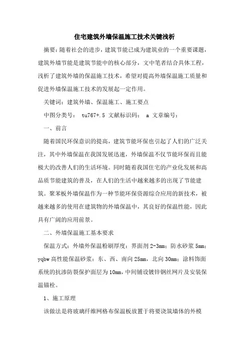 住宅建筑外墙保温施工技术关键