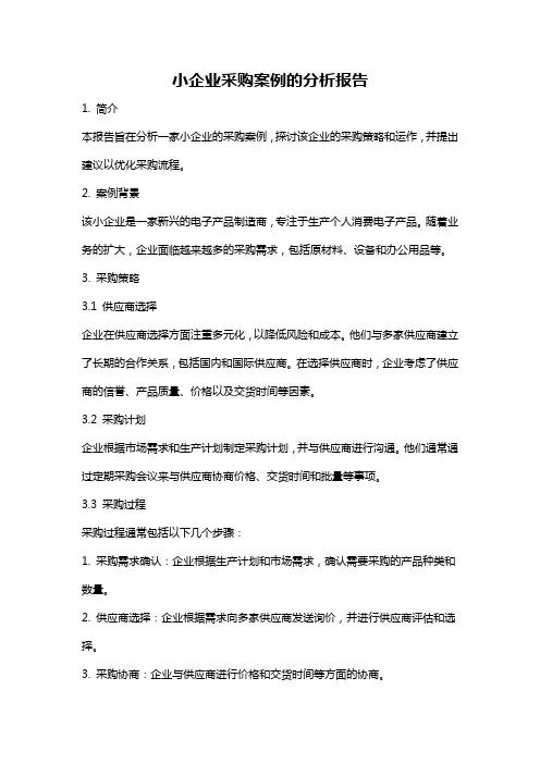 小企业采购案例的分析报告