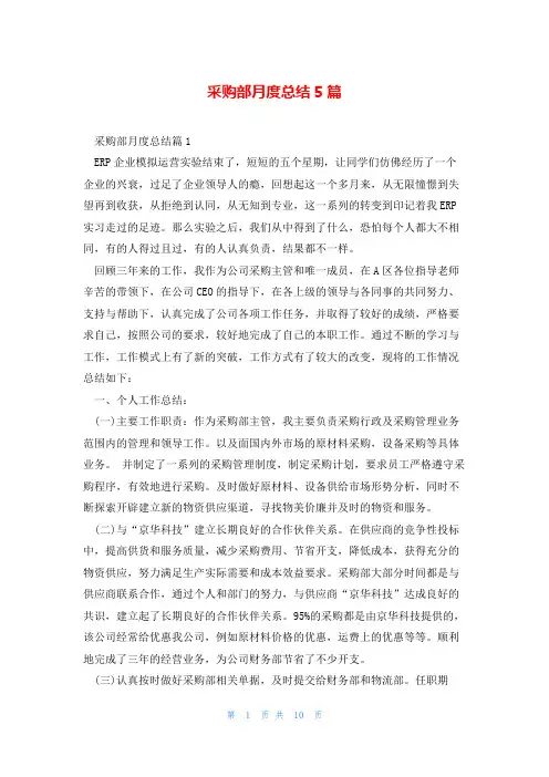 采购部月度总结5篇