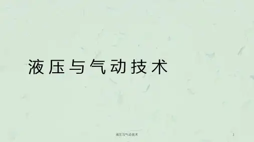 液压与气动技术课件