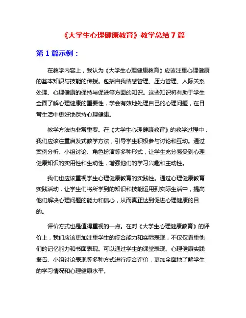 《大学生心理健康教育》教学总结7篇