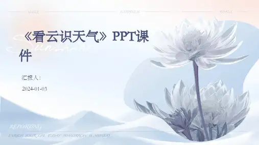《看云识天气》PPT课件